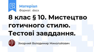 8 клас § 10. Мистецтво готичного стилю. Тестові завддання.