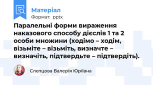Паралельні форми вираження наказового способу дієслів 1 та 2 особи множини (ходімо – ходім, візьміте – візьміть, визначте – визначіть, підтвердьте – підтвердіть).