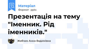 Презентація на тему "Іменник. Рід іменників."