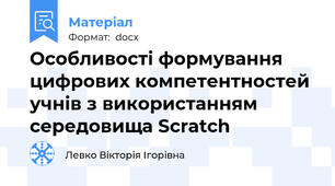 Особливості формування цифрових компетентностей учнів з використанням середовища Scratch