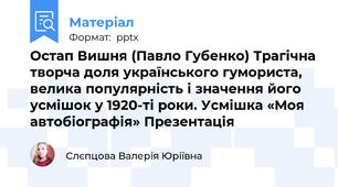 Остап Вишня (Павло Губенко) Трагічна творча доля українського гумориста, велика популярність і значення його усмішок у 1920-ті роки. Усмішка «Моя автобіографія» Презентація
