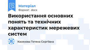 Використання основних понять та технічних характеристик мережевих систем