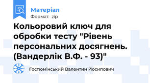 Кольоровий ключ для обробки тесту "Рівень персональних досягнень. (Вандерлік В.Ф. - 93)"