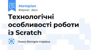 Технологічні особливості роботи із Scratch