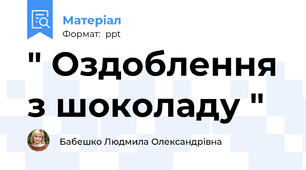 " Оздоблення з шоколаду "