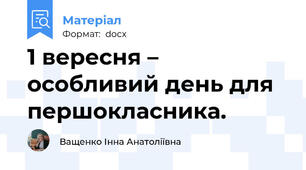 1 вересня – особливий день для першокласника.