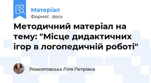 Методичний матеріал на тему: "Місце дидактичних ігор в логопедичній роботі"