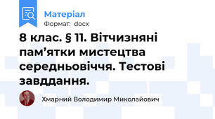8 клас. § 11. Вітчизняні пам’ятки мистецтва середньовіччя. Тестові завддання.