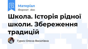 Школа. Історія рідної школи. Збереження традицій