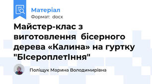 Майстер-клас з виготовлення  бісерного дерева «Калина» на гуртку "БІсероплетІння"