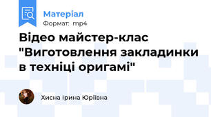 Відео майстер-клас "Виготовлення закладинки в техніці оригамі"