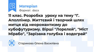 11 клас. Розробка  уроку на тему "Г. Аполлінер. Життєвий і творчий шлях митця від неоромантизму до кубофутуризму. Вірші "Лорелей", "Міст Мірабо", "Зарізана голубка і водограй"