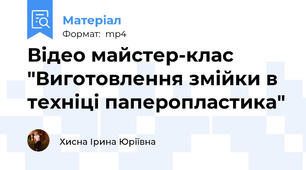 Відео майстер-клас "Виготовлення змійки в техніці паперопластика"