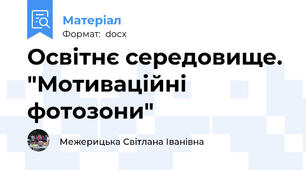 Освітнє середовище. "Мотиваційні фотозони"