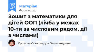 Зошит з математики для дітей ООП (лічба у межах 10-ти за числовим рядом, дії з числами)