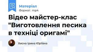 Відео майстер-клас "Виготовлення песика в техніці оригамі"