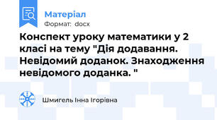 Конспект уроку математики у 2 класі на тему "Дія додавання. Невідомий доданок. Знаходження невідомого доданка. "