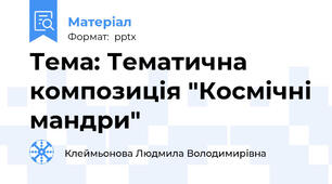 Тема: Тематична композиція "Космічні мандри"