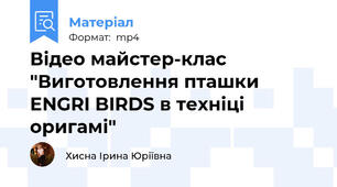 Відео майстер-клас "Виготовлення пташки ENGRI BIRDS в техніці оригамі"