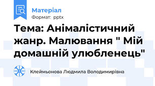 Тема: Анімалістичний жанр. Малювання " Мій домашній улюбленець"