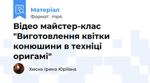 Відео майстер-клас "Виготовлення квітки конюшини в техніці оригамі"