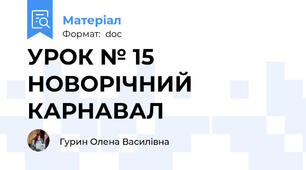 УРОК № 15 НОВОРІЧНИЙ КАРНАВАЛ