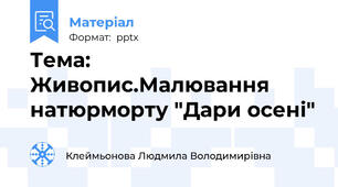 Тема: Живопис.Малювання натюрморту "Дари осені"