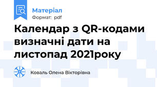 Календар з QR-кодами визначні дати на листопад 2021року