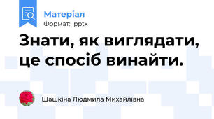 Знати, як виглядати, це спосіб винайти.