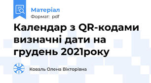Календар з QR-кодами визначні дати на грудень 2021року