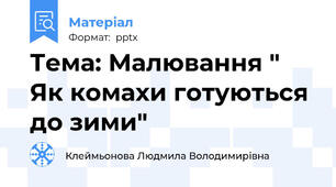 Тема: Малювання " Як комахи готуються до зими"