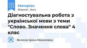 Діагностувальна робота з української мови з теми "Слово. Значення слова" 4 клас