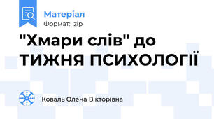 "Хмари слів" до ТИЖНЯ ПСИХОЛОГІЇ