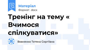 Тренінг на тему « Вчимося спілкуватися»
