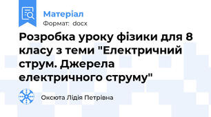 Розробка уроку фізики для 8 класу з теми "Електричний струм. Джерела електричного струму"