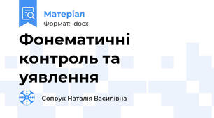Фонематичні контроль та уявлення