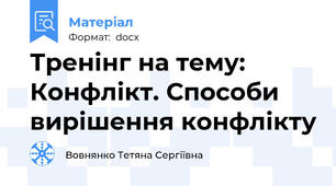 Тренінг на тему: Конфлікт. Способи вирішення конфлікту