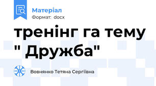 тренінг га тему " Дружба"