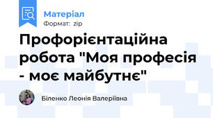 Профорієнтаційна робота "Моя професія - моє майбутнє"