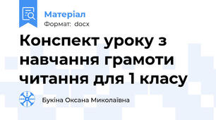 Конспект уроку з навчання грамоти читання для 1 класу