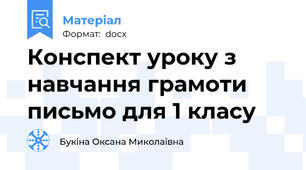 Конспект уроку з навчання грамоти письмо для 1 класу