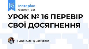 УРОК № 16 ПЕРЕВІР СВОЇ ДОСЯГНЕННЯ