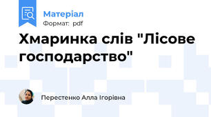 Хмаринка слів "Лісове господарство"