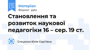 Становлення та розвиток наукової педагогіки 16 – сер. 19 ст.
