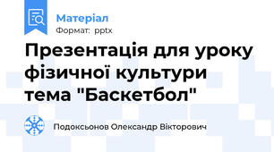 Презентація для уроку фізичної культури тема "Баскетбол"