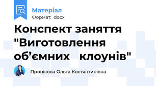 Конспект заняття "Виготовлення об’ємних   клоунів"
