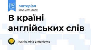 В країні англійських слів