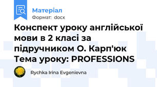 Конспект уроку англійської мови в 2 класі за підручником О. Карп'юк  Тема уроку: PROFESSIONS