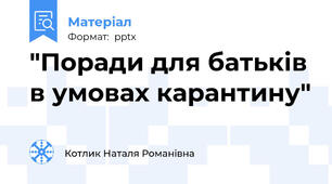 "Поради для батьків в умовах карантину"