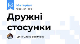 Дружні стосунки